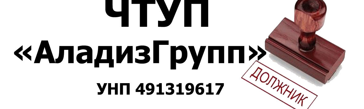 АладизГрупп ЧТУП