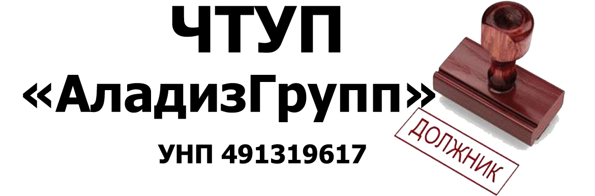 АладизГрупп ЧТУП