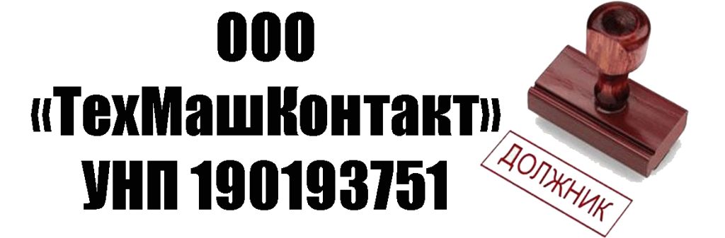 ООО «ТехМашКонтакт»